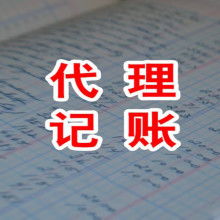 代理記賬 中小企業(yè)財(cái)務(wù)管理的明智之選